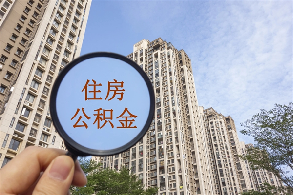 府谷辞职可以取住房公积金吗（我辞职了可以提取住房公积金吗）