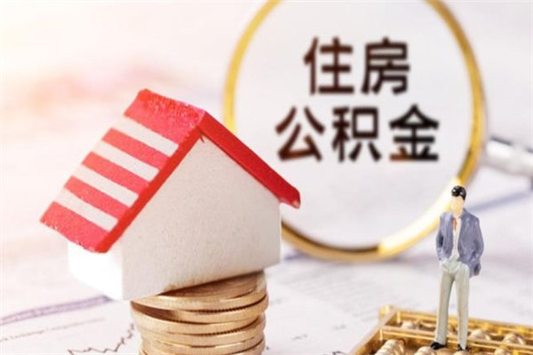 府谷房屋公积金离职后怎么取出来（住房公积金离职后怎样提取）