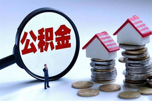 府谷公积金辞职能全部取出来吗（住房公积金辞职了可以全部取出来吗）