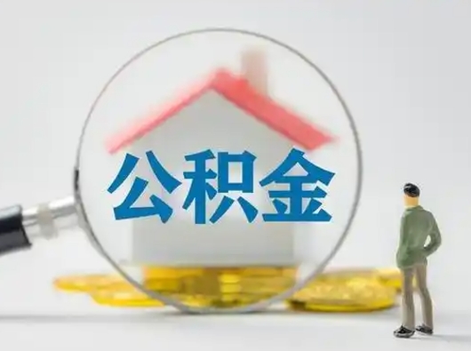 府谷离职后怎么能把公积金取出来（离职后怎么把住房公积金取出来）