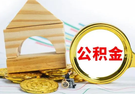 府谷离职公积金一次取出（离职后公积金能一次性取完吗）