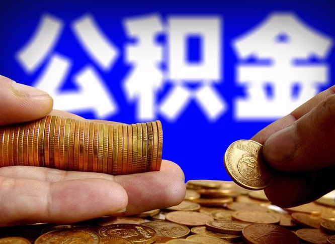 府谷离职后取公积金（离职了取住房公积金需要什么手续）